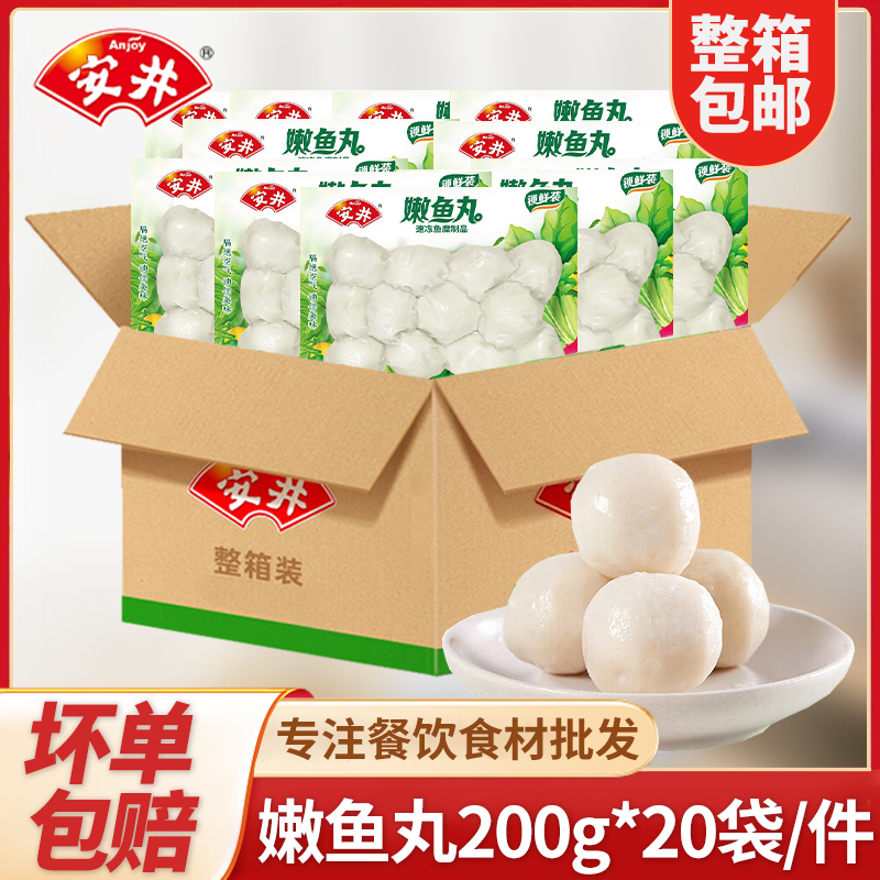 安井嫩鱼丸锁鲜装速食配菜速冻火锅丸子整箱麻辣烫关东煮食材
