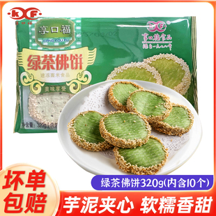 绿茶佛饼320g香芋绿茶饼传统糕点营养早餐冷冻油炸甜品半成品商用