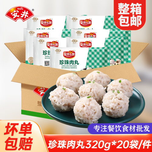 安井小厨珍珠肉丸320g*20袋袋猪肉糯米丸子早餐半成品饭团小吃
