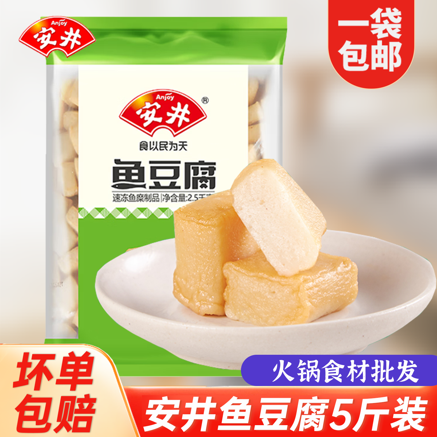 安井鱼豆腐2.5kg关东煮麻辣烫火锅食材家用冷冻商用丸子5斤装包邮