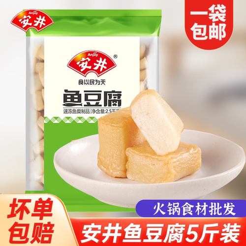 安井鱼豆腐2.5kg关东煮麻辣烫火锅食材家用冷冻商用丸子5斤装包邮