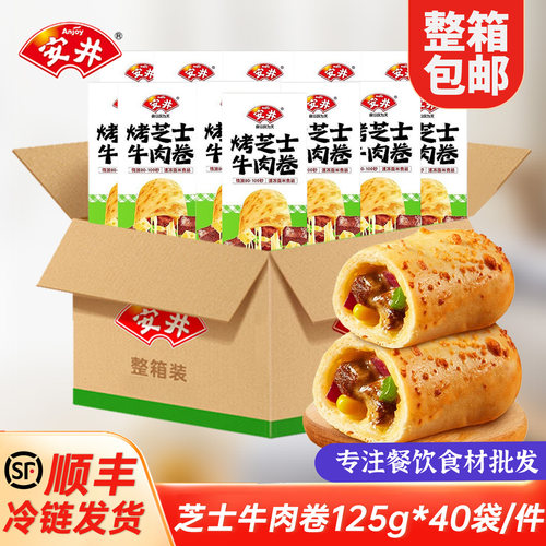 安井烤芝士牛肉卷125g*40整箱榴莲拉丝芝士卷半成品早餐加热即食