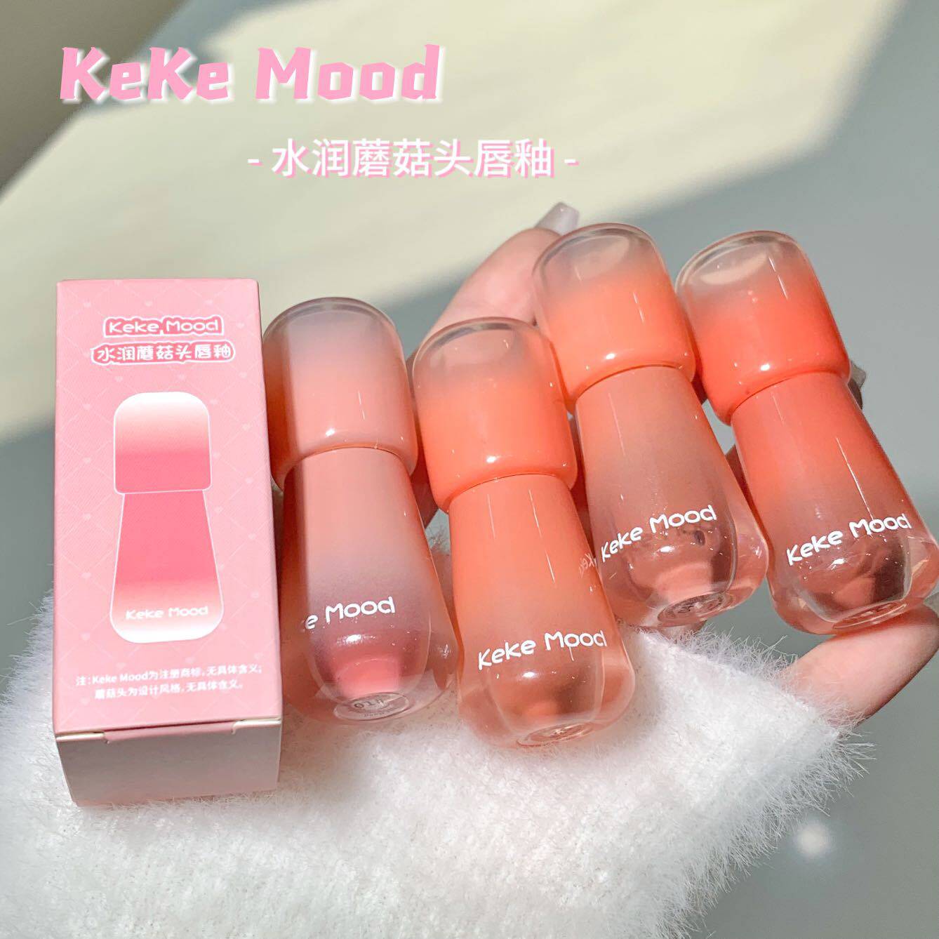 KeKeMood蘑菇头镜面唇釉水光唇口红滋润保湿玻璃唇唇蜜长效保湿