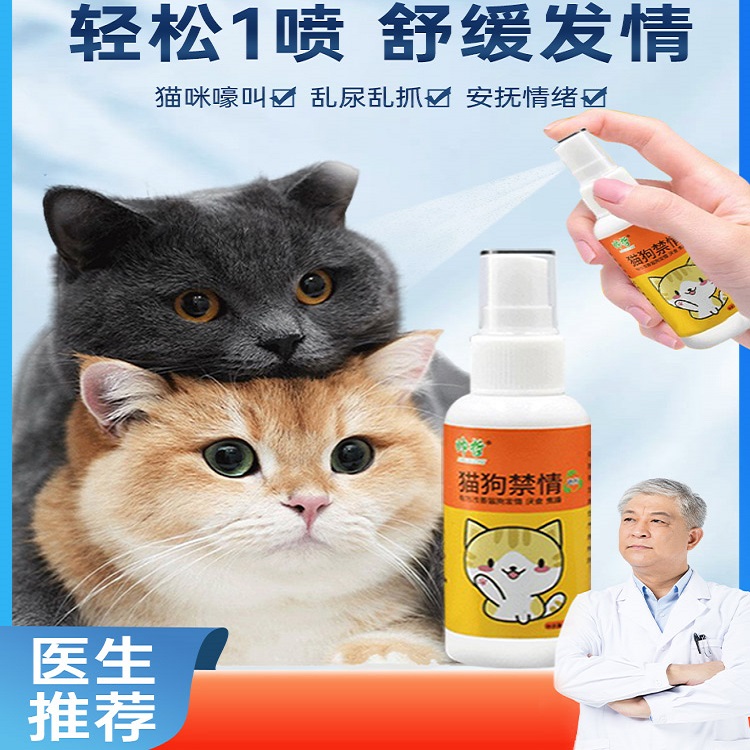 猫咪发情抑制药母猫专用绝育禁情粉公猫抑情宝猫发情期的液片喷雾