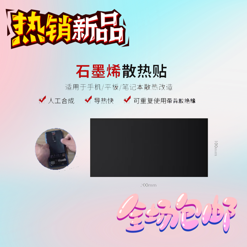 石墨烯手机散热贴 绝缘 带背胶 导热降温 用于主板芯片电子元器件