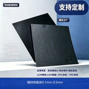 NFC镍锌铁氧体片 抗干扰 高磁通率 低损耗 有效抑 电磁波干扰黑色