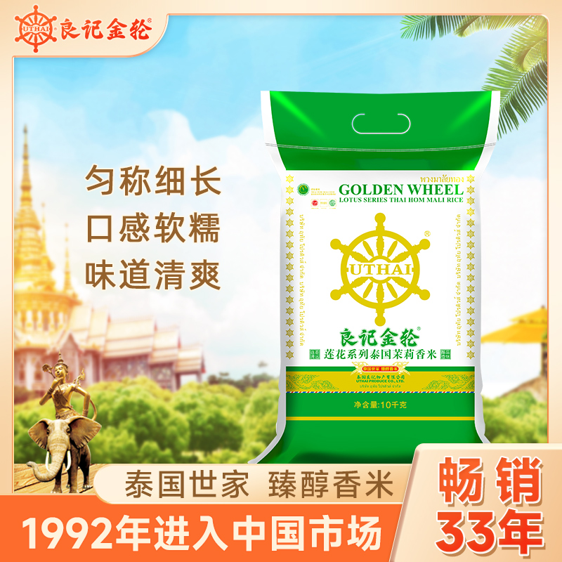 良记金轮原装进口泰国茉莉香米