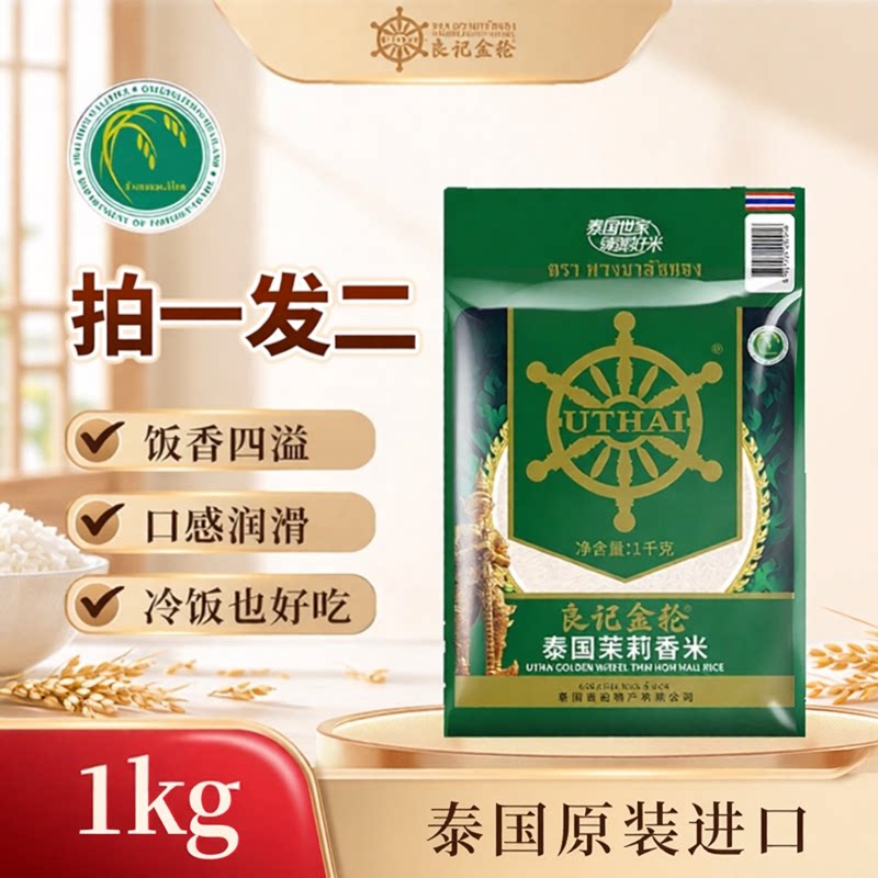 【拍一发二】良记金轮纯泰国原装进口茉莉香米1kg长粒香米小包装