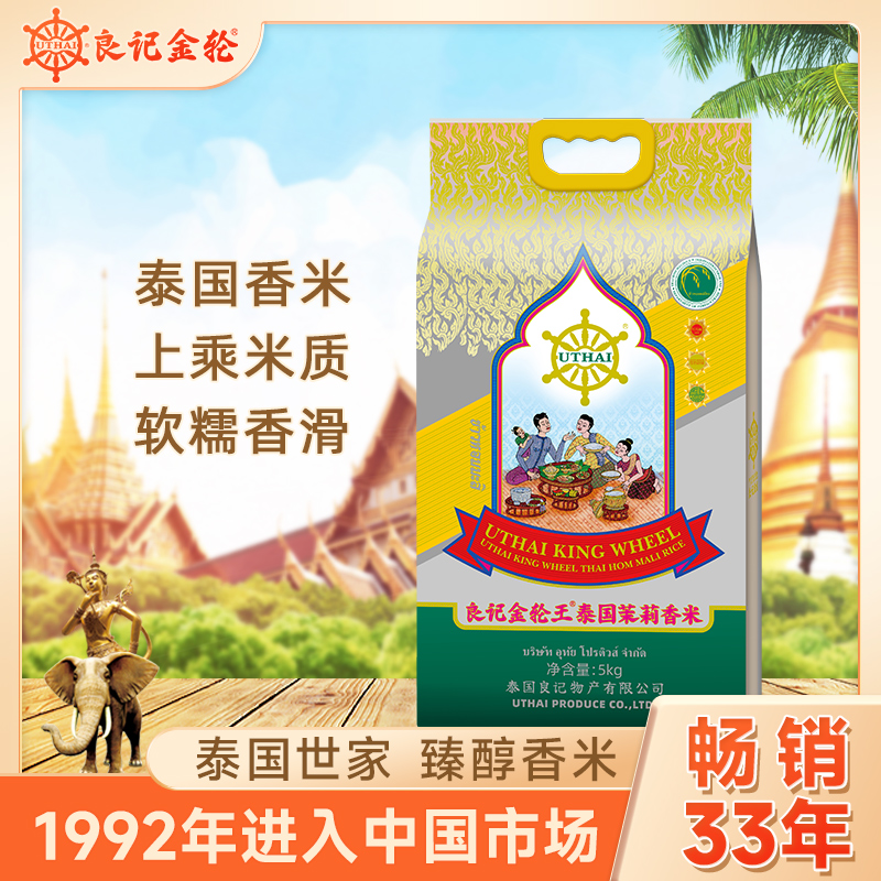 【送货上门】良记金轮   金轮王系列5kg泰国原装进口茉莉香米10斤