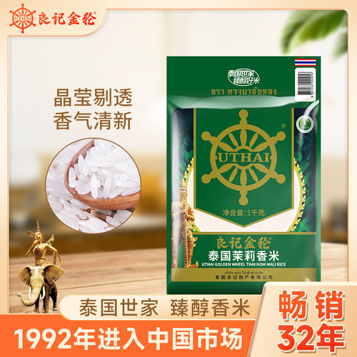 良记金轮纯泰国原装进口茉莉香米