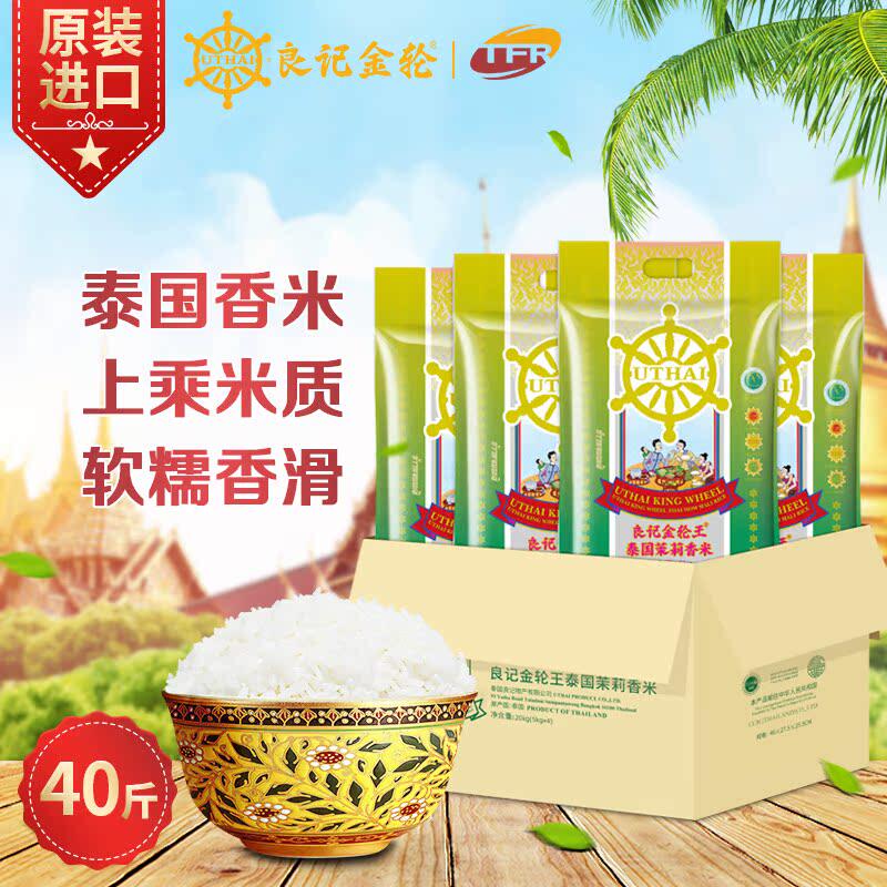 【送货上门】良记金轮王泰国原装进口茉莉香米5kg*4长粒香米40斤