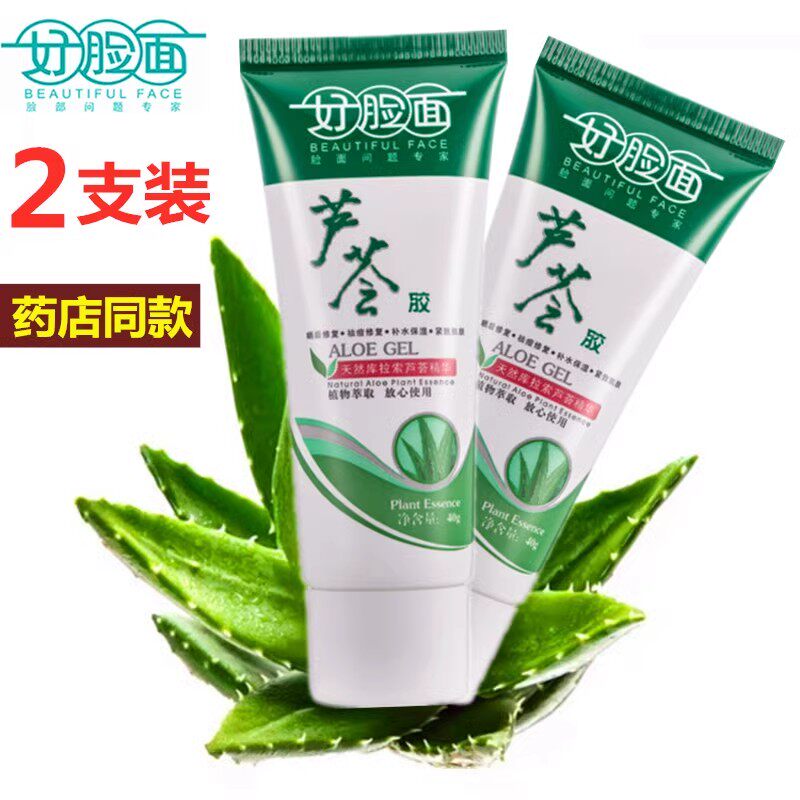 2支装 好脸面芦荟胶补水保湿润肤青春痘肌痘印可用面霜芦荟胶正品