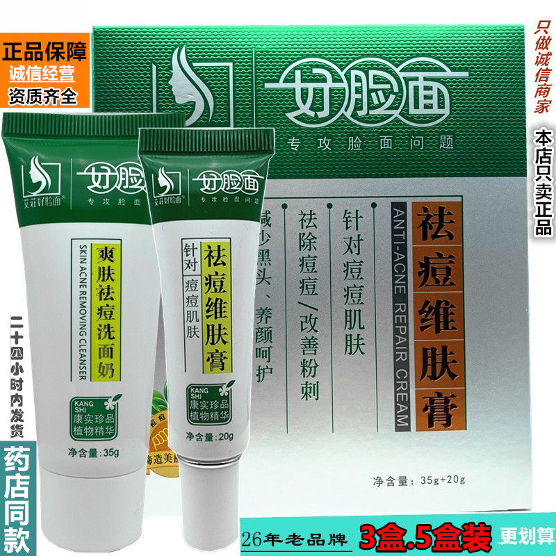 好脸面祛痘维肤膏正品