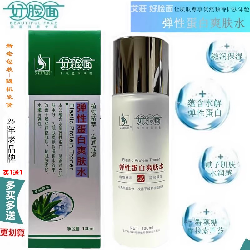 好脸面桑蛋丝爽肤水正品买1送1