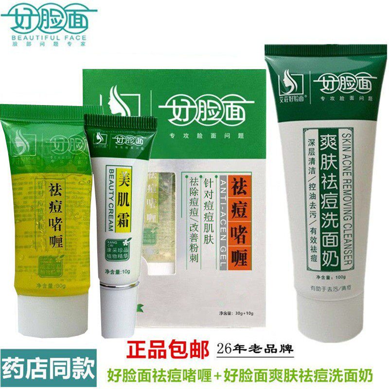好脸面祛痘啫喱好脸面洗面奶