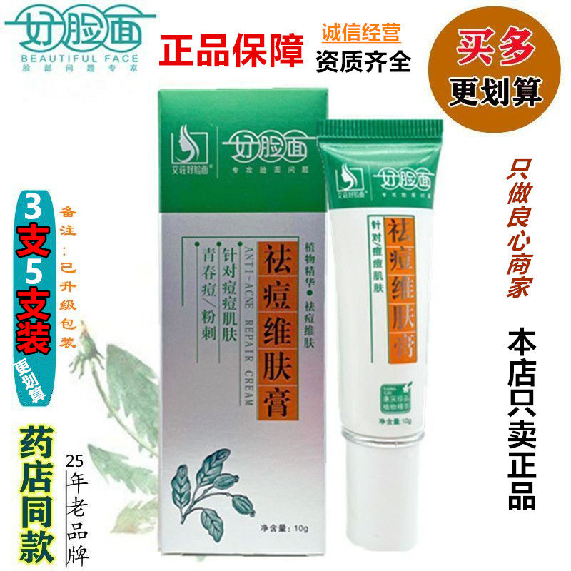 好脸面祛痘维肤膏 品名艾莊好脸面祛痘维肤膏 正品10g/支 企业店