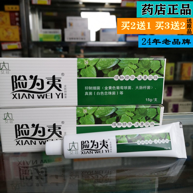 险为夷软膏皮肤抑菌膏艾庄险为夷乳膏软膏官方企业店