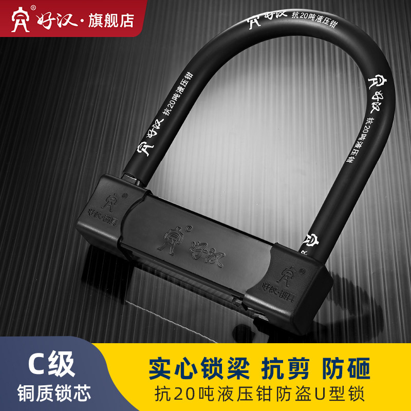好汉摩托车锁电动车锁防盗锁U型锁电瓶车山地自行车防撬抗剪U形锁