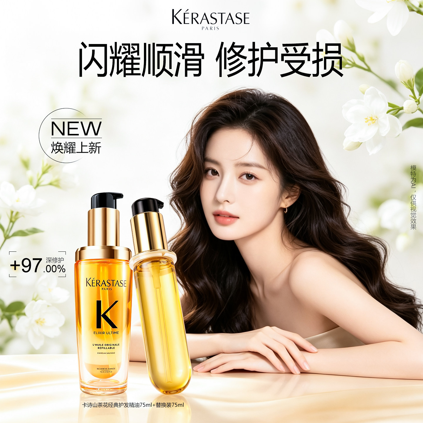 卡诗鎏光山茶花护发精油女改善毛躁经典香氛发油补充装替换装75ml图片