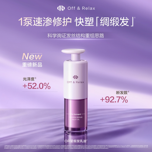 OR星缎蕴养修护发乳油