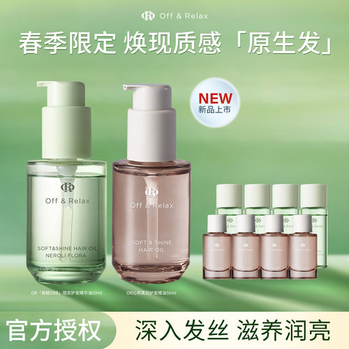 OR沁亮柔润护发精华油