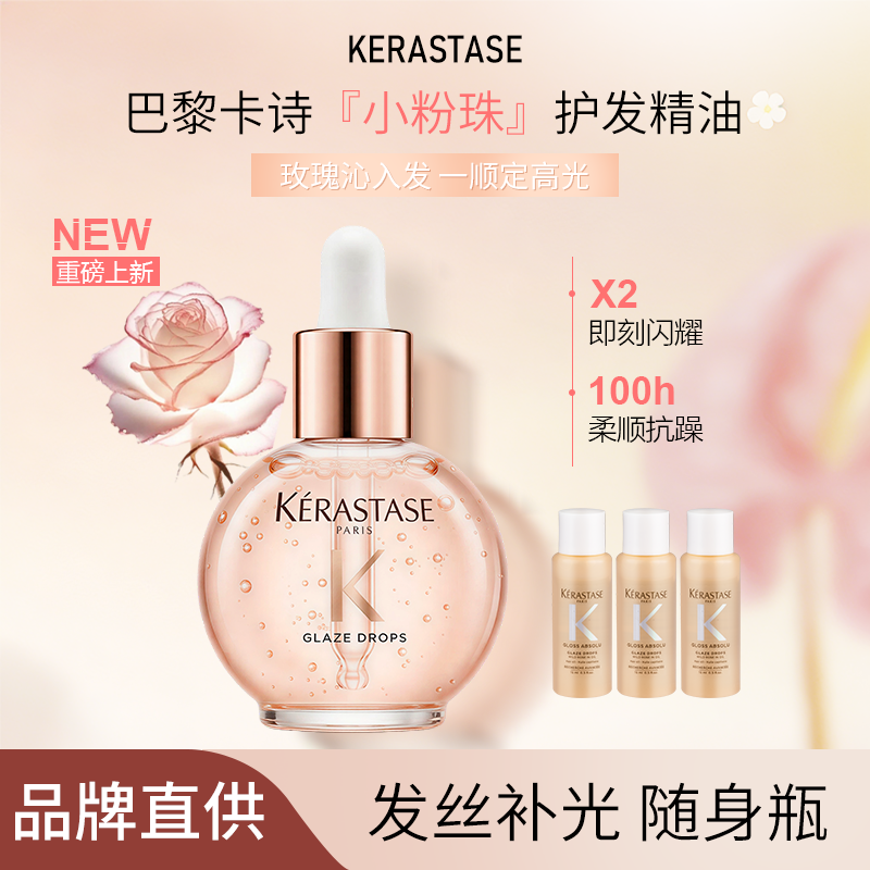 卡诗釉光玫瑰小粉珠护发精油修护亮泽保湿柔顺抗躁香氛发油15ml