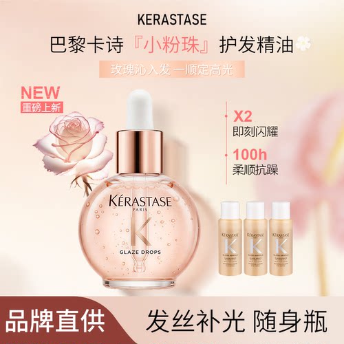 卡诗釉光玫瑰小粉珠护发精油修护亮泽保湿柔顺抗躁香氛发油15ml