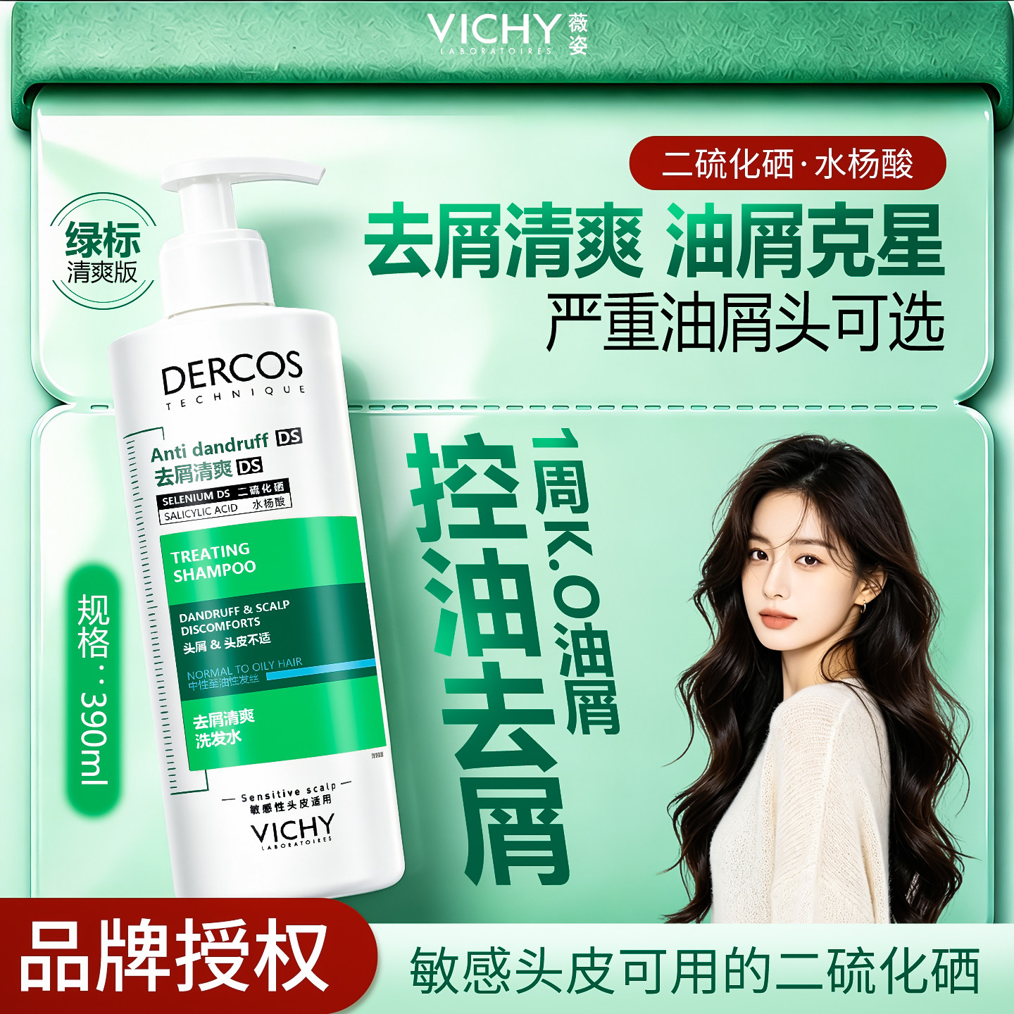 薇姿绿标洗发水液控油舒缓蓬松去屑dercos微姿二硫化硒洗头水膏女