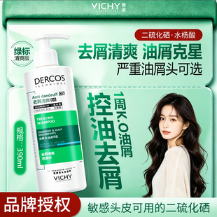薇姿绿标洗发水液控油舒缓蓬松去屑dercos微姿二硫化硒洗头水膏女