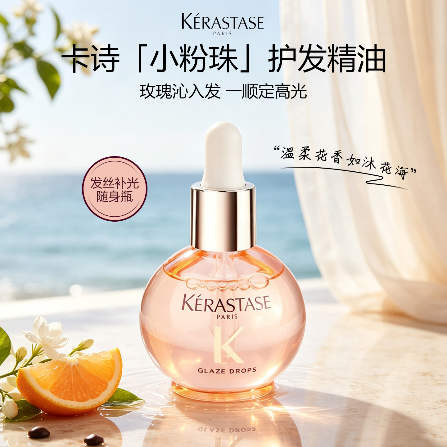卡诗釉光玫瑰小粉珠护发精油修护亮泽保湿柔顺抗躁香氛发油15ml图片