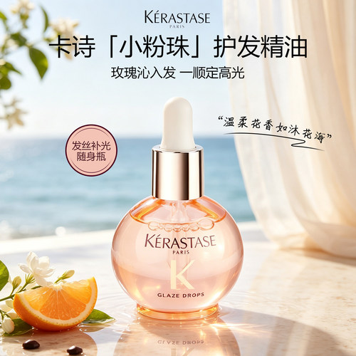 卡诗釉光玫瑰小粉珠护发精油修护亮泽保湿柔顺抗躁香氛发油15ml