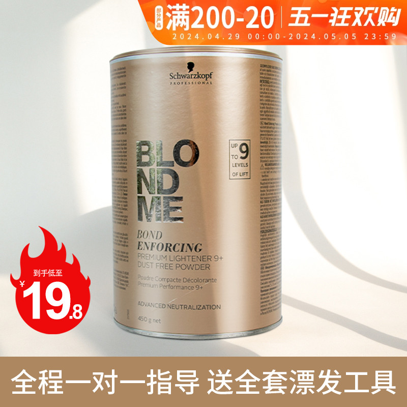 德国原装施华蔻白金漂粉漂发剂Blondme9度不伤发伊采褪色剂分装