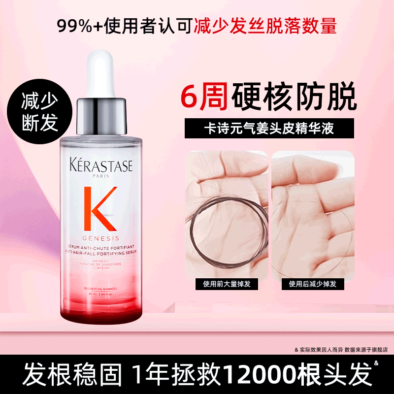 卡诗元气姜防脱精华液生姜头皮精华液防脱固发护理舒缓修复90ml