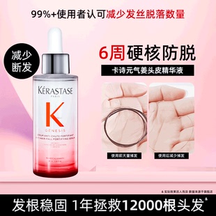 卡詩元 氣姜防脫精華液生姜頭皮精華液防脫固發(fā)護理舒緩修復90ml