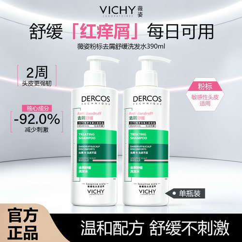 薇姿德科丝去屑舒缓洗发水粉标敏感头皮洗发露dercos洗头膏390ml