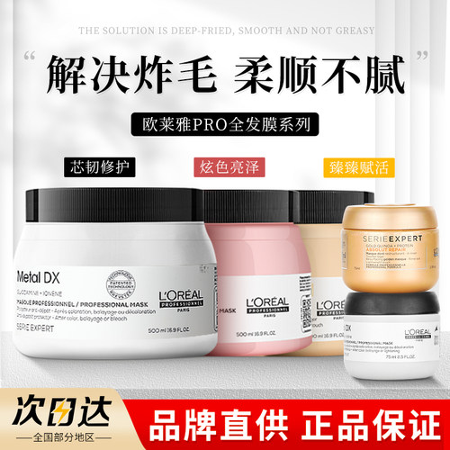 爆品回归欧莱雅PRO瞬顺发膜250ml