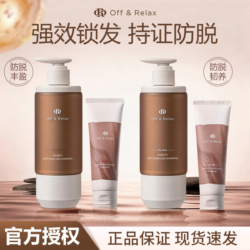 offrelax防脱丰盈洗发水OR防脱韧养洗发露强韧发根防断固发洗头膏
