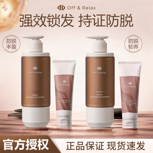 offrelax防脱丰盈洗发水OR防脱韧养洗发露强韧发根防断固发洗头膏