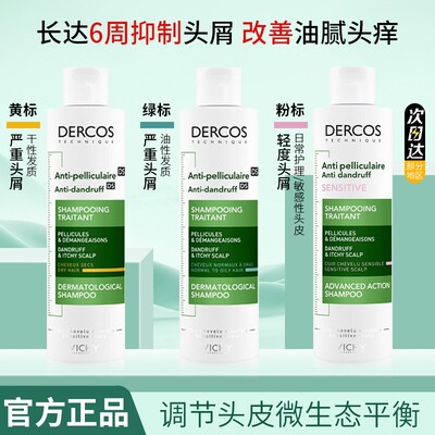 薇姿绿标洗发水液控油舒缓蓬松去屑dercos微姿二硫化硒洗头水膏女
