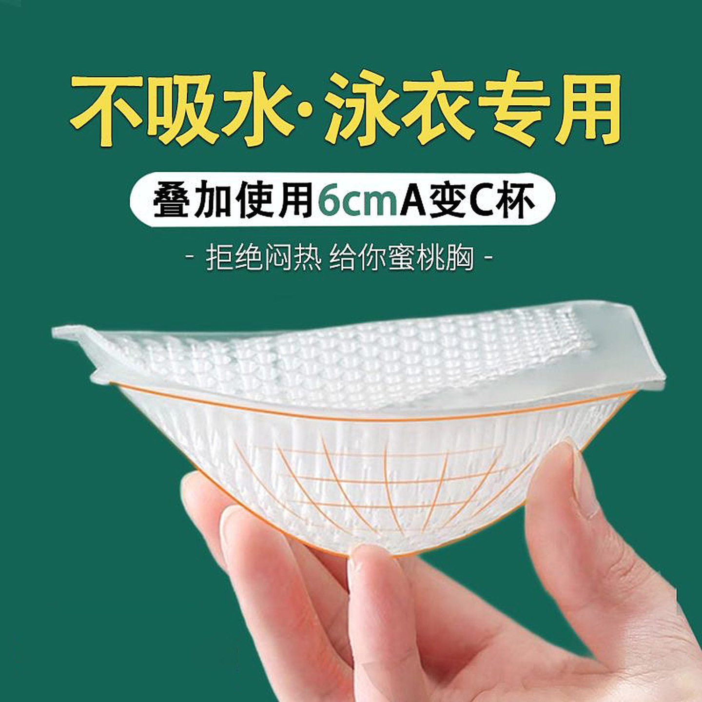 硅胶胸垫加厚聚拢显胸大不吸水硅胶插片垫泳衣比基尼游泳专用胸垫