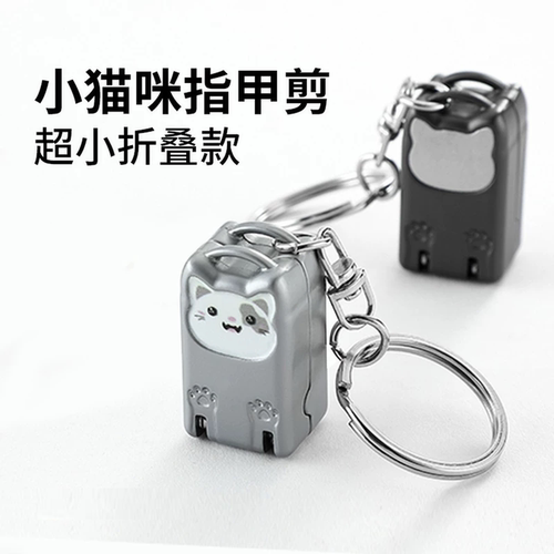 迷你指甲钳可爱猫咪摺叠指甲剪修甲工具指甲刀翻盖指甲钳钥匙挂件