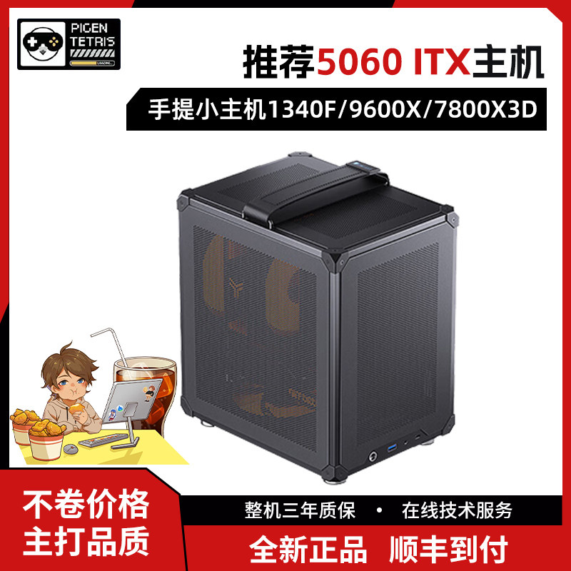 虾球小铺6月5060Itx手提小主机13400F/9600X/7800X3D
