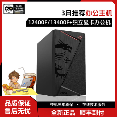 12100F/12400F/13400F办公主机