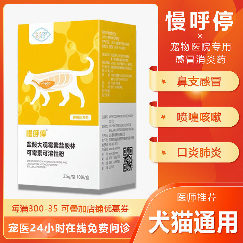 慢呼停林可霉素宠物打喷嚏支原体猫鼻支猫支气管炎肺炎咳嗽感冒药