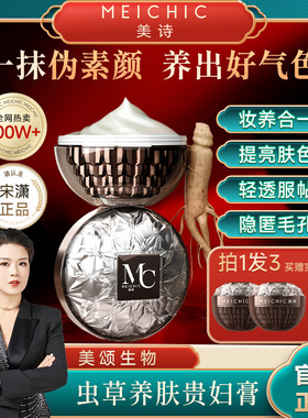 [官方正品]宋潇贵妇膏MEICHIC美诗旗舰店美颂素颜霜脸部人参44
