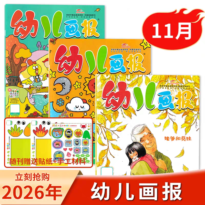 11月现货/跨年订阅】幼儿画报杂志2026年1/2/3/4/5/6/7.8/9/10月【全年订阅】东方娃娃智力绘本游戏手工3-7岁故事大王睡前故事