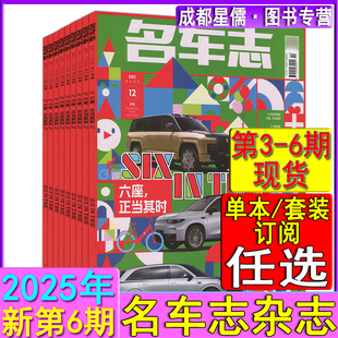 名车志杂志2025年12月第6期/10月第5期/8月第4期/6月第3期现货任选打包可订阅2026汽车导购之友车展世界画报博览同类刊