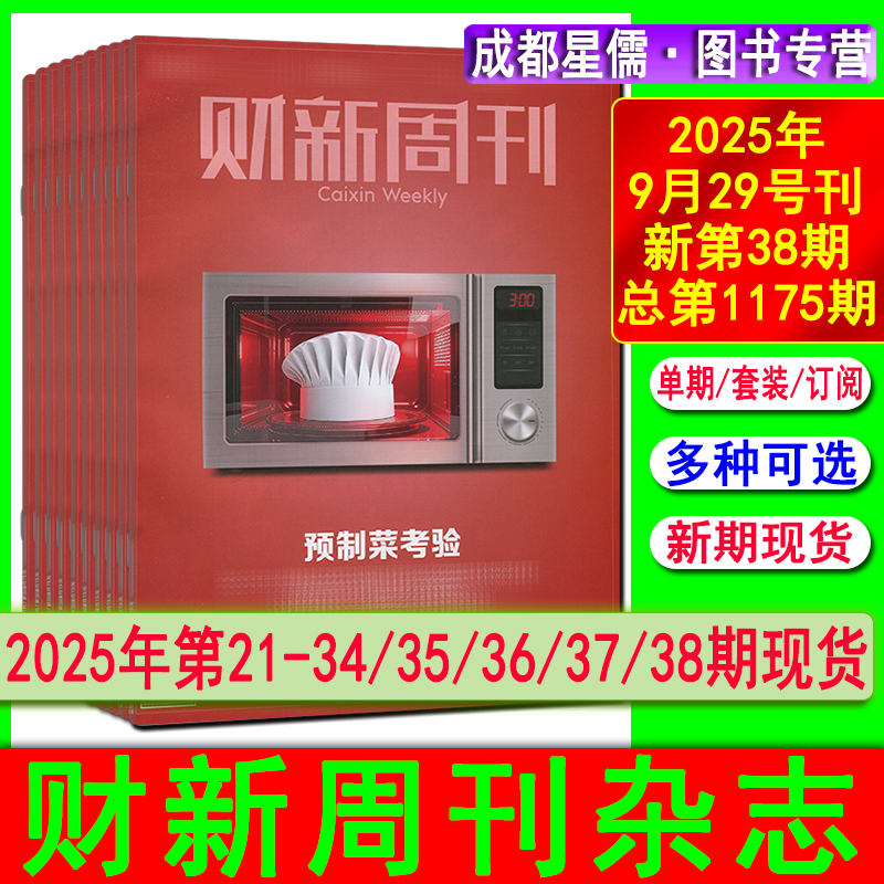 新38期现货】财新周刊杂志2025年第26-32/33/34/35/36/37/38期现货任选可订阅2025-2026看天下中国证券财经环球时政人物新闻