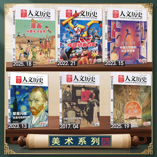 美术系列】国家人文历史杂志2025年第18/19期2022年18期2023年13/15期2022年21期2017年4期传世名画/画里乾坤/人物画/动漫画/梵高