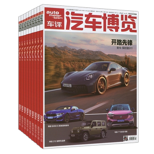 汽车博览杂志2024年9/8/7/6/5/4月 汽车杂志世界名车志车展画报导购之友非2025